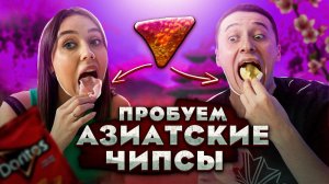 ОГРОМНЫЕ ЧИПСЫ! ТАКИЕ ВЫ ТОЧНО НЕ ЕЛИ!