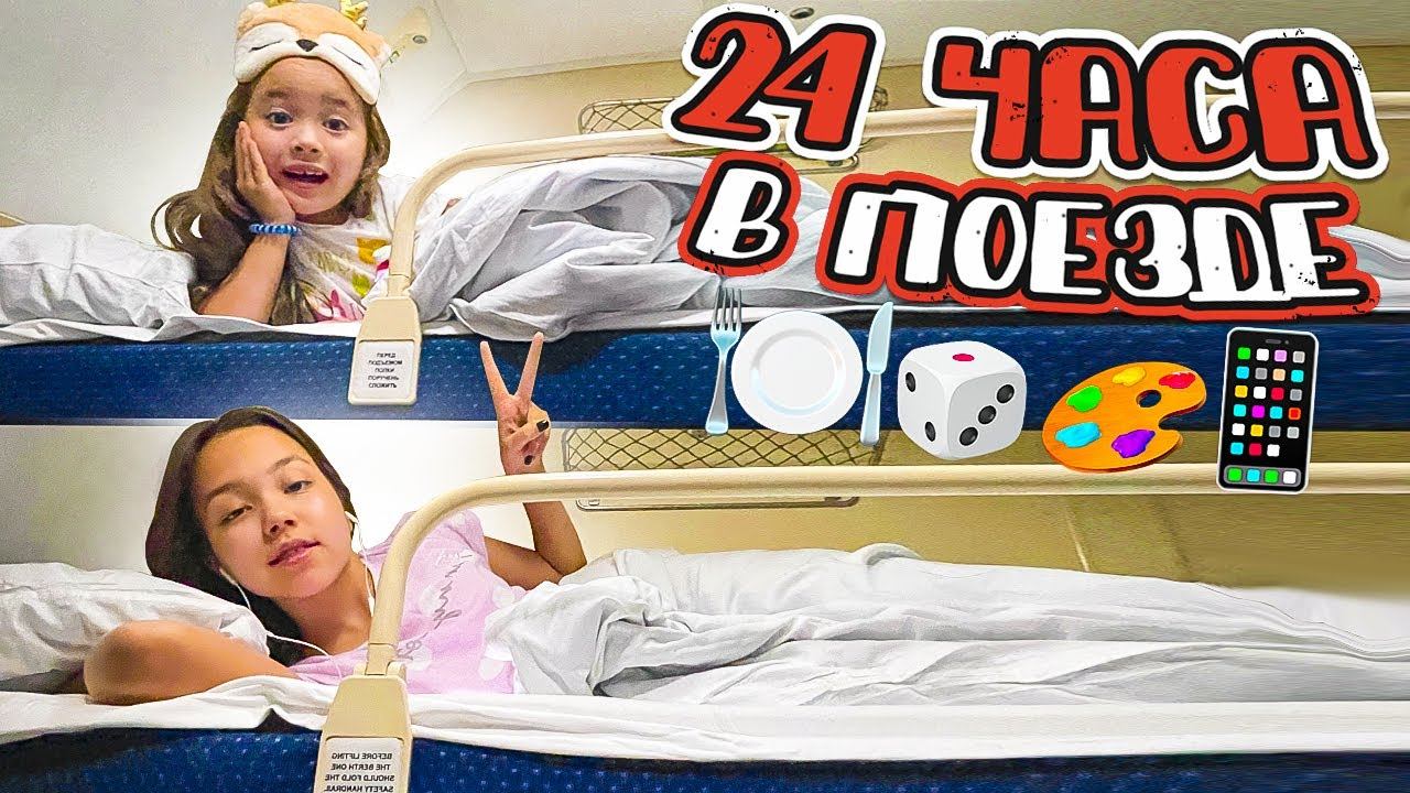 24 ЧАСА В ПОЕЗДЕ. ВЛОГ/Анютка малютка смотреть онлайн