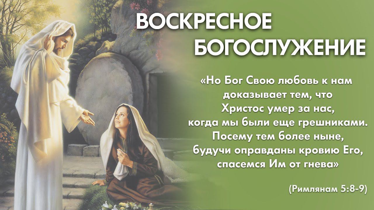 Воскресное богослужение (12 мая 2024) Церковь "Благодать" Калуга смотреть онлайн