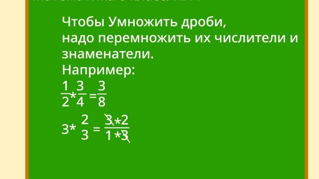 Математика Без Трудностей. 6-й Класс Тема 11. Умножение Дробей. смотреть онлайн