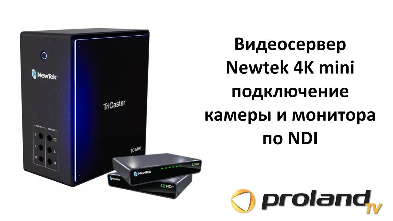 Видеосервер NewTek TriCaster 4K Mini - подключение камеры и монитора по NDI смотреть онлайн
