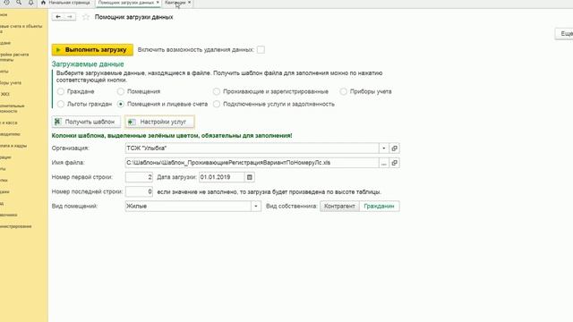 Инфокрафт: ЖКХ. Ввод начального сальдо