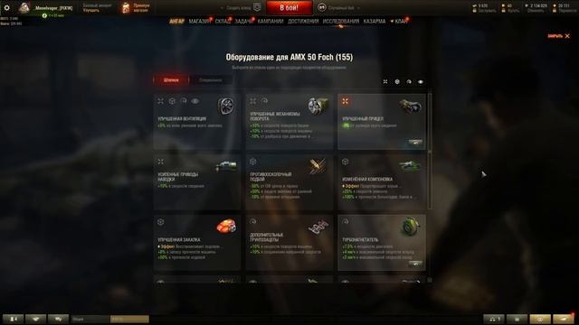 Какое ставить оборудование на AMX 50 Foch (155) смотреть онлайн