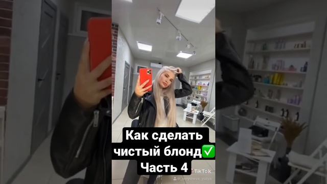 Как сделать чистый блонд✅Часть 4 #окрашивание #парикмахер #краскаволос #москва #краскаволос #краска смотреть онлайн