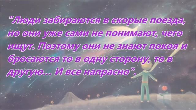 Антуан де Сент-Экзюпери «Маленький принц» - Рубрика Цитатник смотреть онлайн