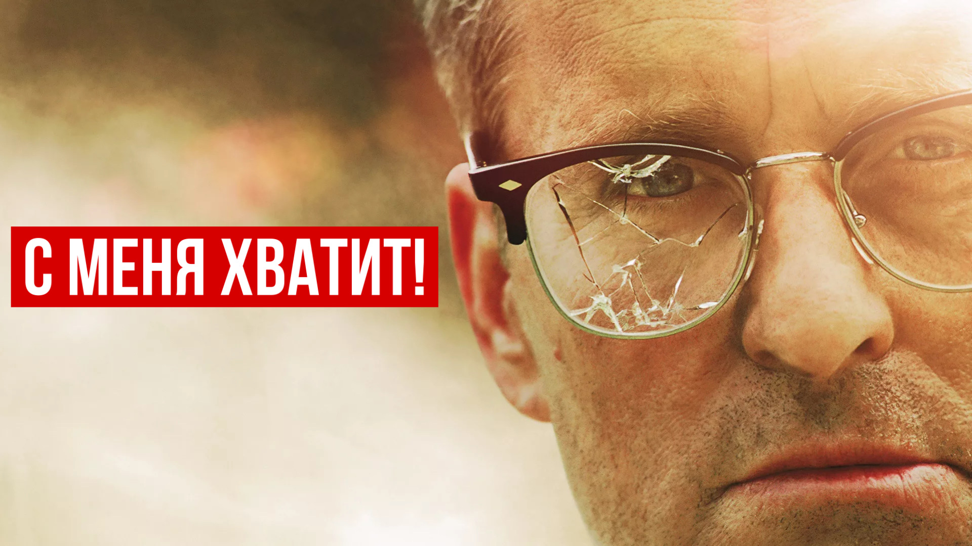 С меня хватит! | Falling Down (1992) смотреть онлайн