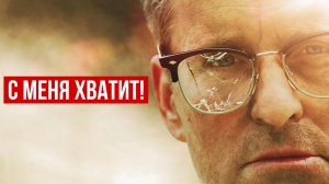 С меня хватит! | Falling Down (1992)