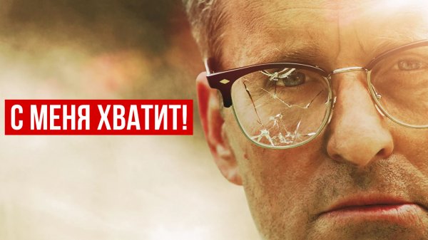 С меня хватит! | Falling Down (1992)