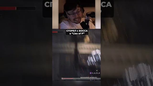 😈 Кекс СГОРЕЛ с "Bloodborne на ПК" (Lies of P) @CakeStream смотреть онлайн