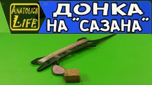 Как сделать уловистую снасть на сазана, своими руками.