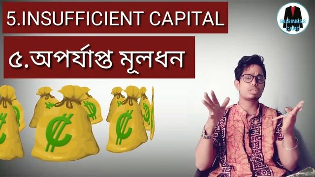?ব্যাবসায় ব্যার্থতার 10 টি কারণ ?10 Reason of business failure⚫ смотреть онлайн