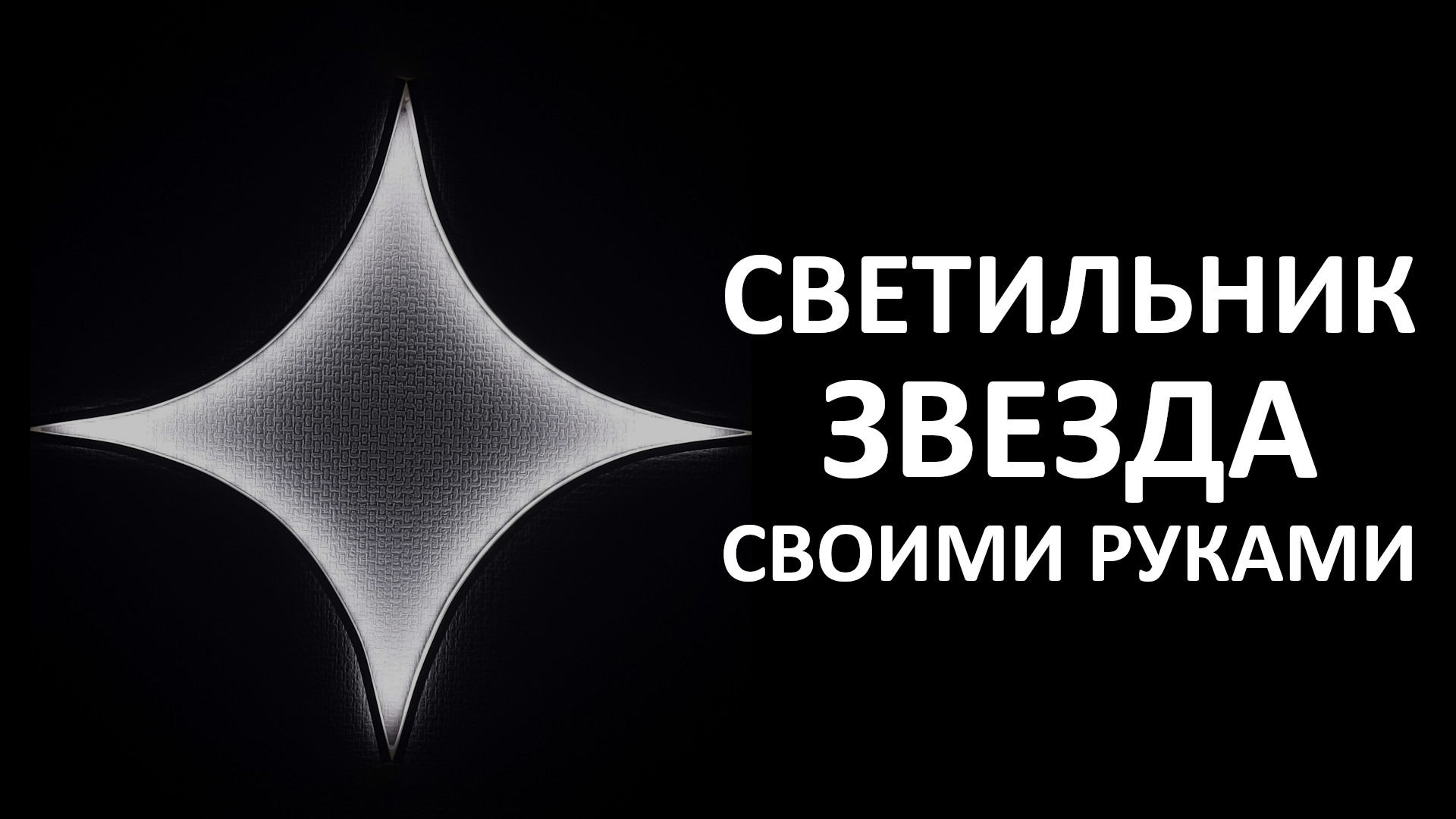 Светильник звезда своими руками