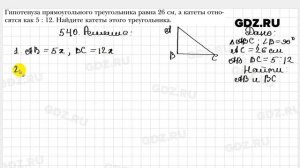 № 540 - Геометрия 8 класс Мерзляк