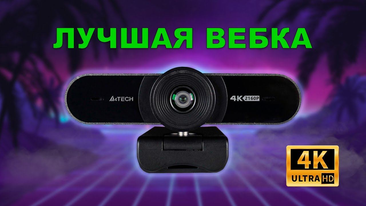 Веб-камера A4Tech PK-1000HA со съемкой в UHD 4K на ЗЛО ВСЕМ – или универсальное решение? смотреть онлайн
