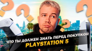 ЧТО ТЫ ДОЛЖЕН ЗНАТЬ ПЕРЕД ПОКУПКОЙ PS5