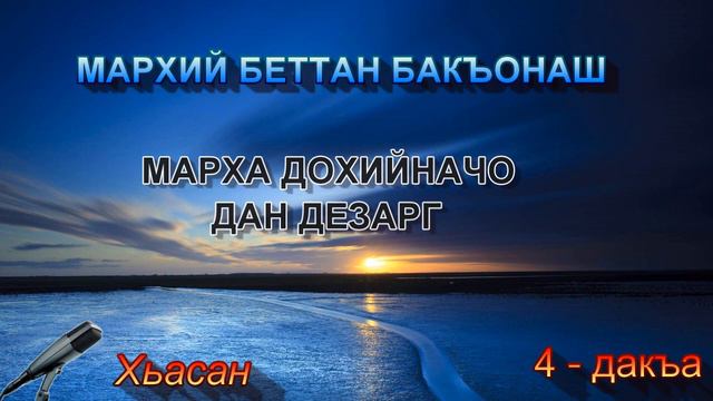 Марха дохийначо дан дезарг // Хьасан. смотреть онлайн