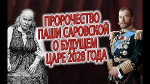 ПАША САРОВСКАЯ О БУДУЩЕМ ЦАРЕ 2028 года!