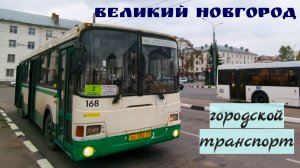 Автобусы и троллейбусы Великого Новгорода в 2023 году