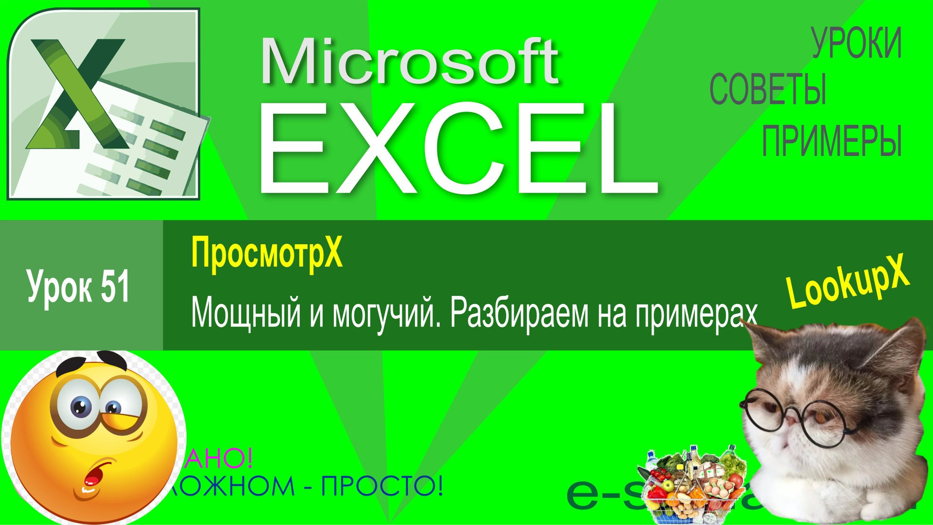 Excel Урок 51. Функция ПросмотрХ (XLookup) чем лучше ВПР (Vlookup). Разбираем подробно на примерах смотреть онлайн