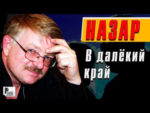 Назар - В далекий край (Видеоклип 2007) | Русский Шансон смотреть онлайн