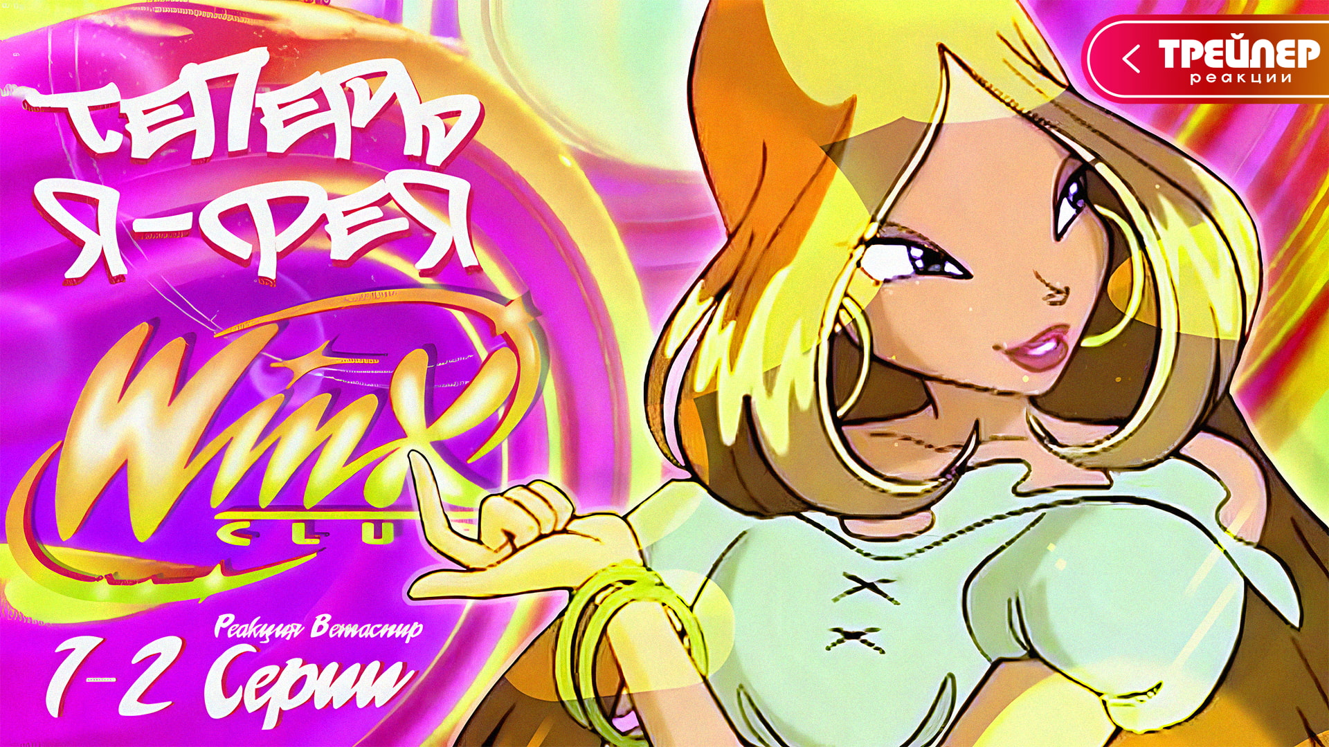 [ТРЕЙЛЕР] Реакция на Клуб Винкс 1 Сезон 1-2 Серии | Ветаспир смотреть онлайн