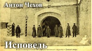 Антон Чехов. " Исповедь".