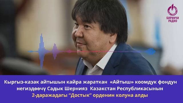 Садык Шернияз Казакстан Республикасынын 2-даражадагы “Достык” орденин колуна алды смотреть онлайн