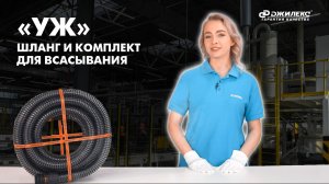 Обзор шлангов и комплектов для всасывания «УЖ»