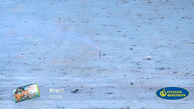 Петарды Р1035 "Атас!" смотреть онлайн