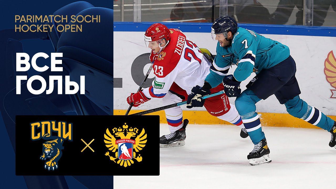 06.08.2021 Сочи - Сборная России. Все голы матча предсезонного турнира Parimatch Sochi Hockey Open смотреть онлайн