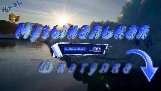 ♫ ОСКОЛКИ ЛЕДЯНОЙ ЭПОХИ !!!.mp4 смотреть онлайн