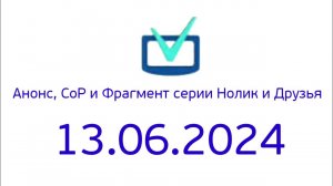 Анонс, СоР и Фрагмент серии Нолик и друзья (Телеинструктор Казахстан (Тестовое)Литва, 13.06.2024)
