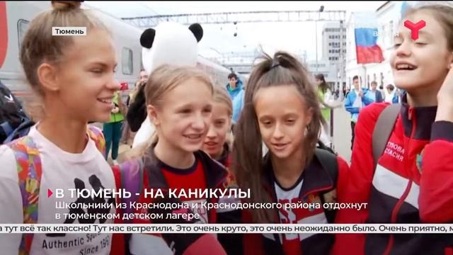 Одарённые школьники из Краснодона отдохнут в тюменском детском лагере смотреть онлайн