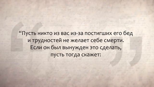 Можно ли тяжело больному человеку просить Аллаха о смерти? смотреть онлайн