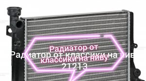 радиатор от классики на ниву своими руками