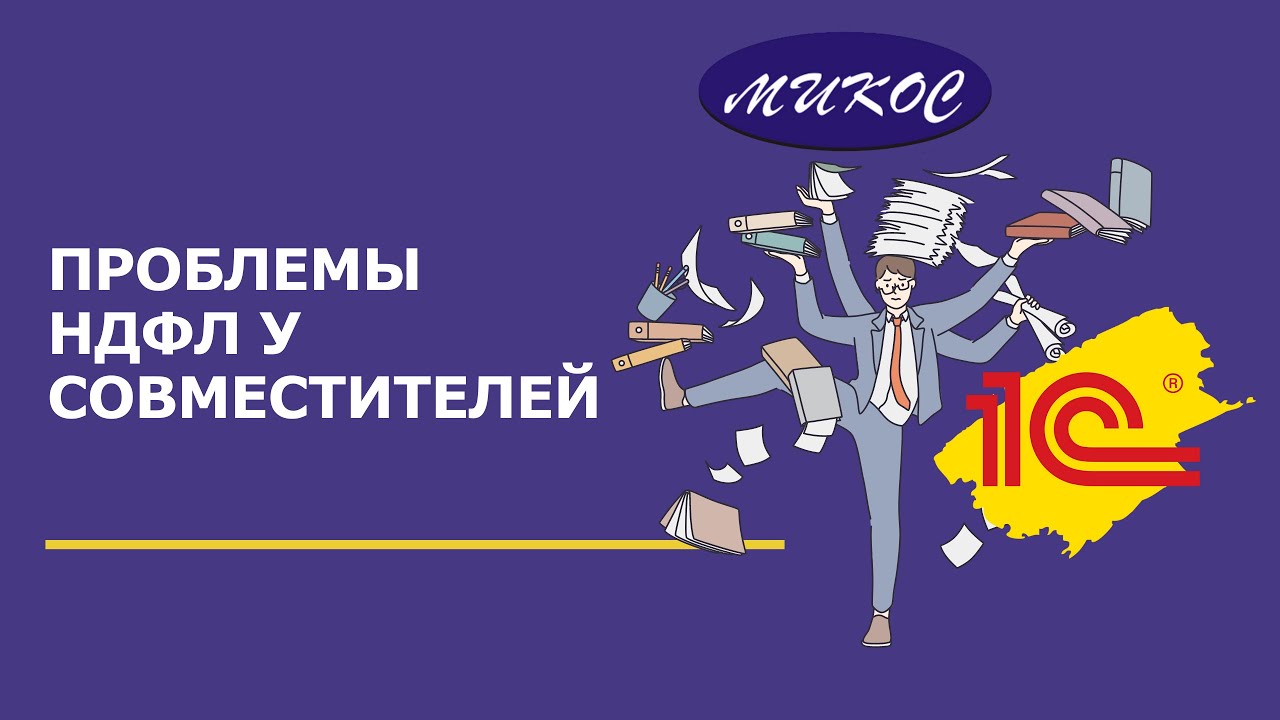 Проблемы НДФЛ у совместителей _ Микос Программы 1С смотреть онлайн