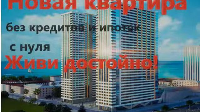 Как получить квартиру без кредитов ипотек без вложений смотреть онлайн