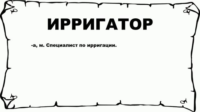 ИРРИГАТОР - что это такое? значение и описание смотреть онлайн