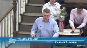 Степанюк Александр - Рождение свыше (Проповедь)
