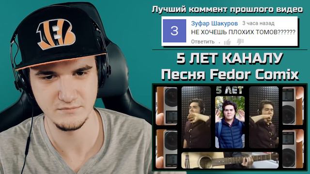 Fedor Comix - 5 ЛЕТ КАНАЛУ (Песня Федор Комикс) | РЕАКЦИЯ