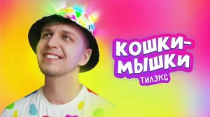 Тилэкс Кошки Мышки🐱🐭