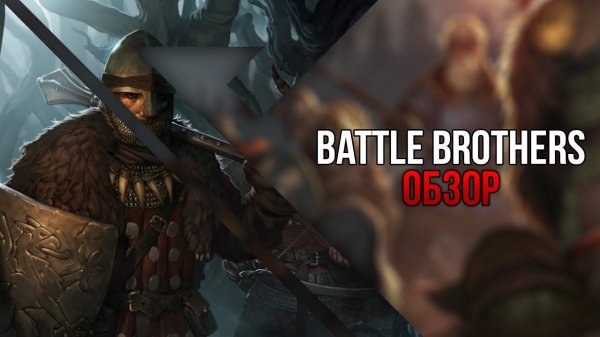 Обзор игры Battle Brothers