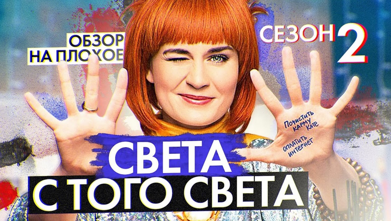 Сериал СВЕТА С ТОГО СВЕТА (2 сезон) | ОБЗОР НА ПЛОХОЕ смотреть онлайн