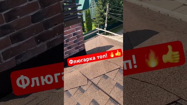 Дымоход на мягкой кровле. Модная флюгарка