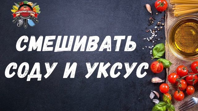 4 кухонные ошибки, которые делают блюда менее вкусными: об этом мало кто знает! смотреть онлайн