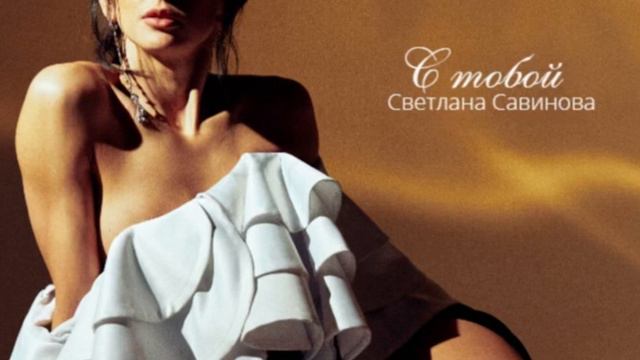 Спокойная музыка. Bossa nova. Музыка на вечер. Лирическая музыка. Музыка о любви. Света Савинова смотреть онлайн