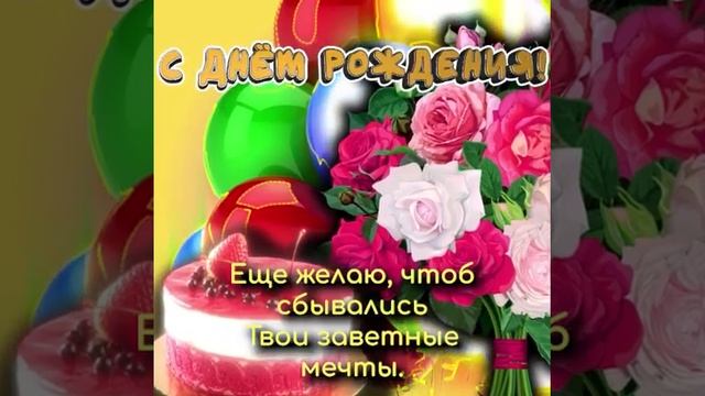 Стихи на день рождения открытка с цветами смотреть онлайн