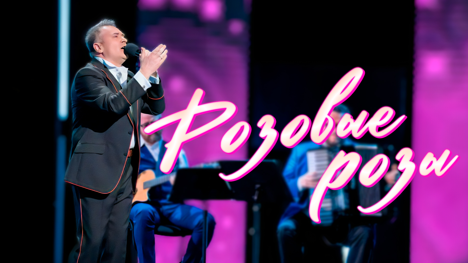 Александр Добронравов - Розовые розы | Хорошие Песни, 2024 смотреть онлайн