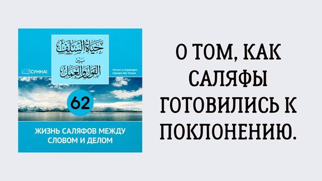 62. Жизнь саляфов между словом и делом // Сирадж Абу Тальха