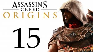 Assassin's Creed: Origins / Истоки - Смерть Змею! - Прохождение игры [#15] сюжет | PC (2018 г.)